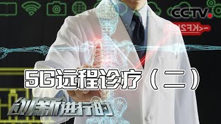 从“看得见”到“摸得着” 5G为远程诊疗带来新突破！20220127 |《创新进行时》CCTV科教