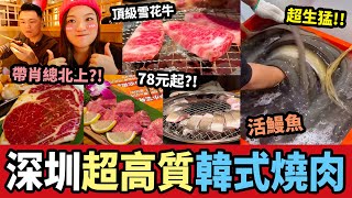 【深圳探店】華強北超受歡迎🤩！排隊網紅餐廳，韓牛大叔活鰻魚炭火燒肉🥩！帶肖哥北上食好西😋？