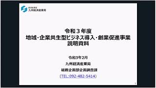 【九州経済産業局】地域・企業共生型ビジネス導入・創業促進事業