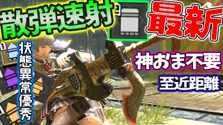 【MHRise】難しい…けど火力◎散弾速射ライト装備で至近距離からモンスターボコボコに出来る爽快感がたまらない!!