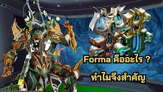 Warframe Guide TH # วิธีหา Forma ของสำคัญของเกม Warframe ที่ผู้เล่นทุกคนต้องใช้เพื่อให้เก่งขึ้น