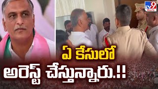 ఏ కేసులో అరెస్ట్‌ చేస్తున్నారు.!! : Harish Rao - TV9