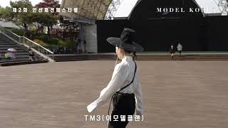 2024  2회 안산패션페스티벌  #TM3  \u0026 #E_ModelClan  #modelkorea