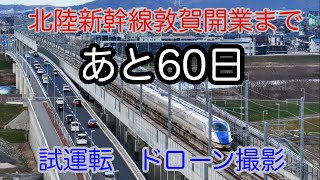 北陸新幹線 敦賀開業60日前　試運転様子 芦原温泉駅－福井駅間　ドローン映像