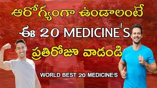 ఆరోగ్యంగా ఉండటానికి ప్రతిరోజూ వాడవలసిన 20 Best Medicine's//World Best 20 Medicine's