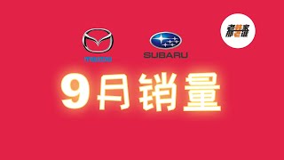 有升有降 Mazda Subaru 2022年9月销量 老韩出品