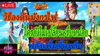 Yulgang: จุติยุทธภพเลือดใหม  วิธีลงดันมังกรไฟ วิธีทำของแดง ออฟโหดมาก พลังพรีไม่เอาได้ไง