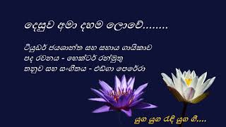 Desuwa Ama Dahama Lowe - දෙසුව අමා දහම ලොවේ - Tudor Jayashantha and the Backup singer