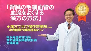 【漢方と慢性腎臓病その8】腎臓の毛細血管の血流を良くする漢方の方法について解説します | 【漢方の永寿屋】漢方健康講座 Vol.62 【長野市】