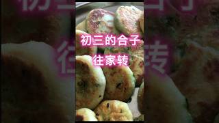 [韩国生活点滴]初一的饺子 初二的面 初三的合子往家转 初四吃什么呢?#韩国生活#异国他乡#记录海外生活 #韭菜盒子