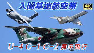 【4K】デカいのが飛ぶ‼️U-4 C-1 C-2 機動飛行？　入間基地航空祭2024