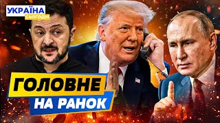 ТЕРМІНОВИЙ ДЗВІНОК ТРАМПА У КРЕМЛЬ! ПЕРЕМОВИНИ ПОЧАЛИСЬ! ЗУСТРІЧ ЛІДЕРІВ США ТА РФ– РАНОК 13.02.2025