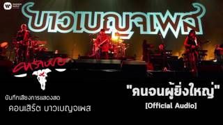 คาราบาว - คนจนผู้ยิ่งใหญ่ (บันทึกเสียงการแสดงสดคอนเสิร์ต บาวเบญจเพส) [Official Audio]