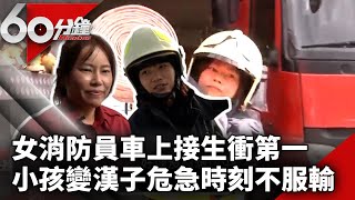 女消防員車上接生衝第一　小女孩變女漢子危急時刻不服輸【60分鐘 精華】 @chinatvnews