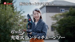 【コメリ テレビCM】B-Shareハンディチェーンソー30秒篇