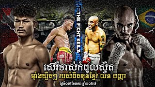 បញ្ញា មហាល្អហើយឥឡូវ | Lorn Panha Vs. Victor Hugo Nunes | Kun Khmer Vs. Brazilian