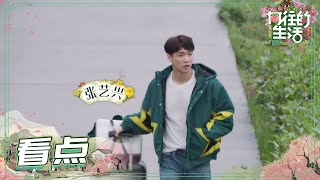 《向往的生活5》预告：艺兴哥到底给蘑菇屋带来了什么呀？🤔 Back to Field S5 EP0丨MGTV