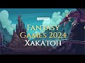 Подведение итогов хакатона  FANTASY GAMES 2024