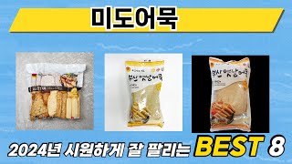 가장 많이 판매된 미도어묵 추천 순위 TOP 8 가격, 후기, 구매처