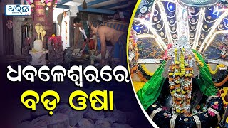 ଆଜି ଧବଳେଶ୍ୱରଙ୍କ ବଡଓଷା ପୂଜା