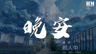 顏人中 - 晚安『幾人份的暢談 道三兩句晚安』【動態歌詞Lyrics】