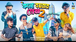 কানা বয়রার প্রেম 2 | Kana Boyrar Prem 2 | Bangla Funny Video | Durjoy Ahammed Saney | Saymon Sohel