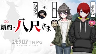 【新約・八尺さま】旅行系とV系のユーチューバー達が行くエモクロアTRPG【DLレクト・PL狢/ぶた丸】