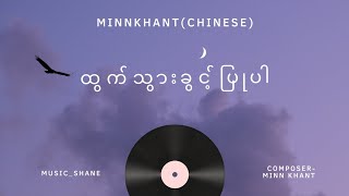 ထွက်သွားခွင့်ပြုပါ_Minn Khant(Chinese)_(Offical Lyric Video) _Music _SHANE