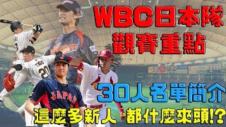 【WBC】經典賽日本代表隊名單簡介 -- 達比修領軍誓言奪回世界第一｜去年還在育成今年入選日本隊!?｜