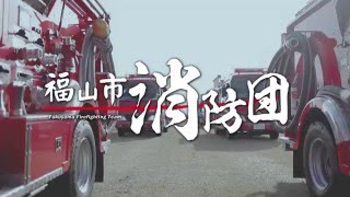 福山市消防団員募集ＰＶ（南部エリア編）