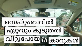 സെപ്റ്റംബറിൽ ഏറ്റവും കൂടുതൽ വിറ്റുപോയ 10 കാറുകൾ | Top 10 Cars in India - September  | Vandipranthan