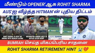 BUMRAH NEW RECORD || AUS'ஐ வீழ்த்த HITMAN'ன் புதிய திட்டம் || மீண்டும் OPENER'ஆக ROHIT SHARMA