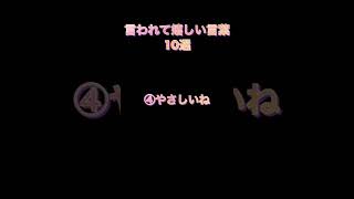 言われて嬉しい言葉10選