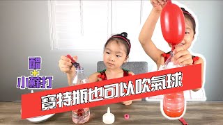 醋 + 小蘇打 + 氣球 = 有趣的泡沫 | 兒童科學實驗【芭蕾劈】