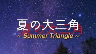 ♪ 夏の大三角　〜Summer Triangle〜