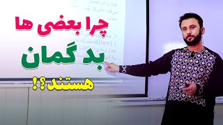 چرا بعضی ها بد گمان هستند؟ علت در چه است ؟ | بشنوید که داکتر صاحب چی میگوید | @JamshidRasaFans