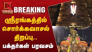 #BREAKING: ஸ்ரீரங்கத்தில் சொர்க்கவாசல் திறப்பு.. பக்தர்கள் பரவசம் | Srirangam Sorgavaasal Thirappu