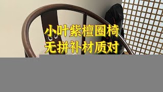 印度小叶紫檀红木家具材质对，无拼无补无白皮，就是精品吗4