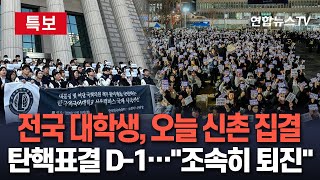 [특보] 탄핵표결 D-1, 전국 대학생들 오늘 신촌 모인다…\