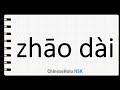 How to Say receive guests in HSK Chinese