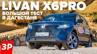 LIVAN X6PRO — обзор нового недорогого кроссовера