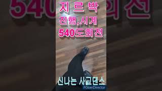 지르박 진행하면서 시계방향540도 회전