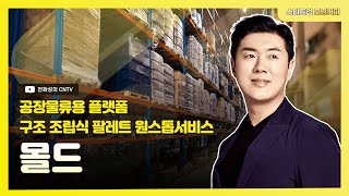 [스타트업모닝커피726회]공장물류용  플랫폼 구조 조립식 팔레트 원스톱서비스,(주)몰드