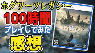 100時間プレイしてみた感想！長所と短所【ホグワーツ・レガシー】