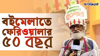 বইমেলাতে ফেরিওয়ালার ৫০ বছর