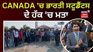 Canada 'ਚ ਭਾਰਤੀ ਸਟੂਡੈਂਟਸ ਦੇ ਹੱਕ 'ਚ ਮਤਾ | Justin Trudeau | Indian Students Protest | News18 Punjab