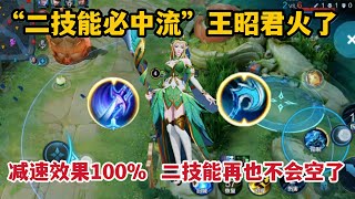 “二技能必中”王昭君：减速效果100%，二技能再也不会空了