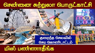 செம ஜாலியான சென்னை சுற்றுலா பொருட்காட்சி 2025 | Chennai Island ground Exhibition | Magilvom Vlogs