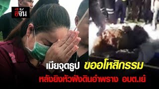 เมีย อบต.เย๋ ร่ำไห้ ขออโหสิ ลั่นไม่ได้ตั้งใจฆ่าผัว | อีจัน EJAN