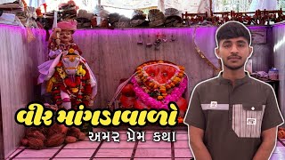 મામા મારી પદમાં ને કેજો. વીર માંગડાવાળા નો ઈતિહાસ.#pm_ahir